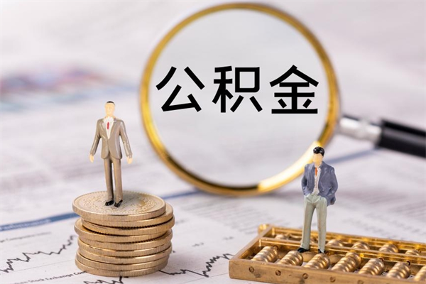 浚县封存的公积金如何取（封存以后的公积金怎么取）