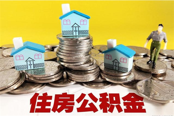 浚县住房公积金封存如何取（住房公积金封存后提取流程）