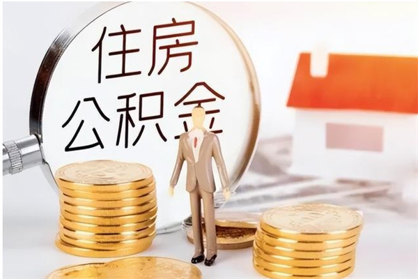 浚县本地人怎么把公积金取出来（本地人的住房公积金可以提取吗）