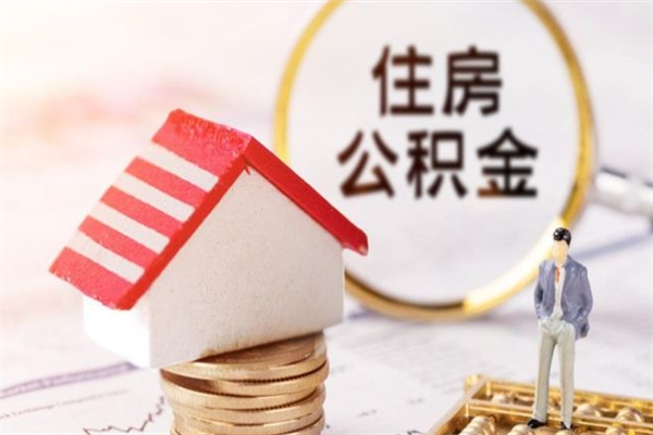 浚县公积金非住房支取（公积金非住房提取多长时间）