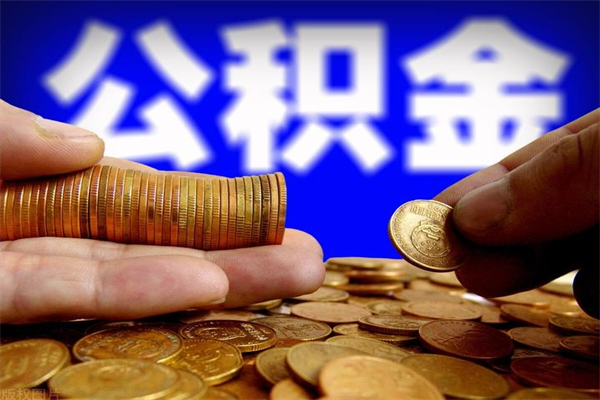 浚县封存后提公积金流程（已经封存的公积金如何提取）