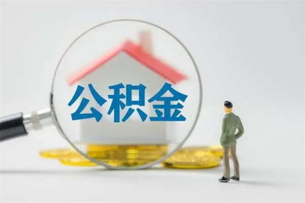 浚县离职后住房公积金怎么全部取出来（离职了住房公积金怎么全部取出来）