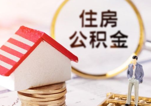 浚县公积金非住房支取（公积金非住房提取多长时间）