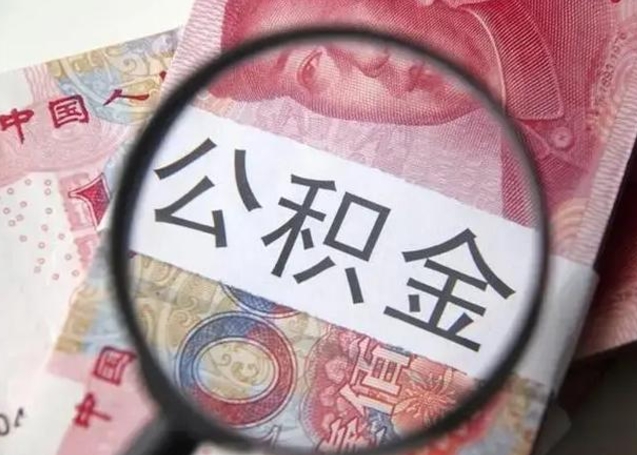 浚县离职能提出公积金吗（离职是否可以提取公积金）