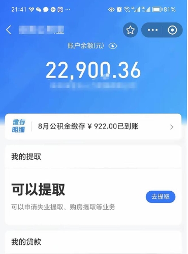 浚县公积金存多少可以取出来（公积金存多少可以用）