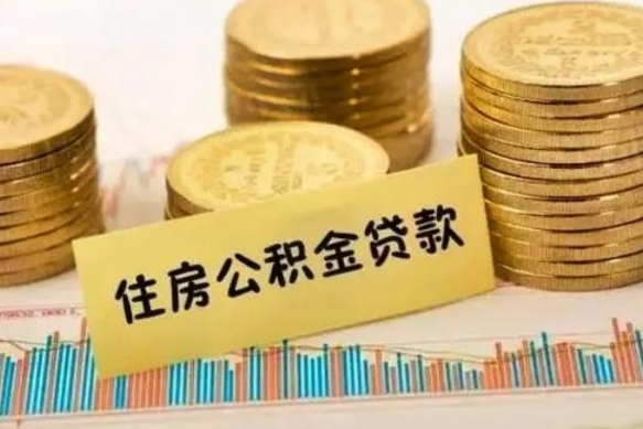 浚县离职公积金是否可以取（离职的公积金能全部提取吗）