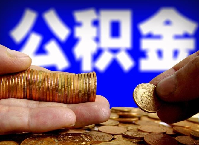 浚县公积金封存十几年了能取吗（公积金封存好多年）